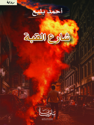 cover image of شارع القبة